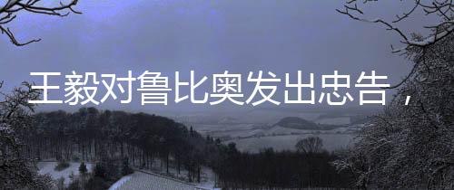 王毅對(duì)魯比奧發(fā)出忠告，好自為之——深度解析其中含義