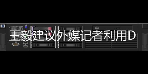 王毅建議外媒記者利用DeepSeek翻譯工具提升報(bào)道質(zhì)量