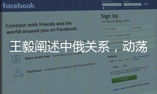 王毅闡述中俄關(guān)系，動蕩世界中的恒量