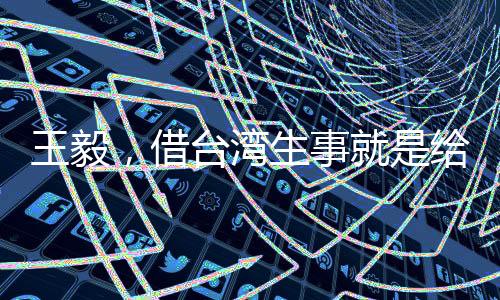 王毅，借臺灣生事就是給日本找事