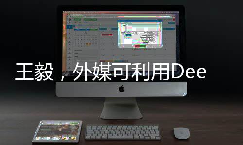 王毅，外媒可利用Deepseek翻譯工具翻譯相關語句