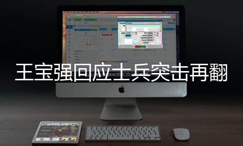 王寶強回應(yīng)士兵突擊再翻紅，經(jīng)典再現(xiàn)引發(fā)新熱潮