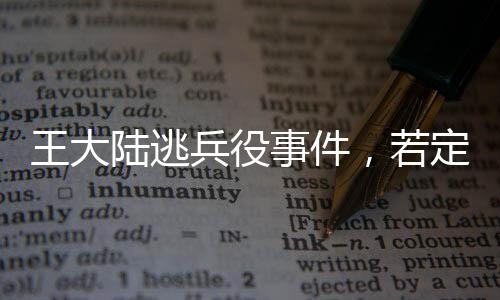 王大陸逃兵役事件，若定罪最高將面臨五年刑期
