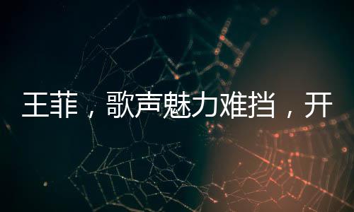 王菲，歌聲魅力難擋，開口跪迷倒眾人