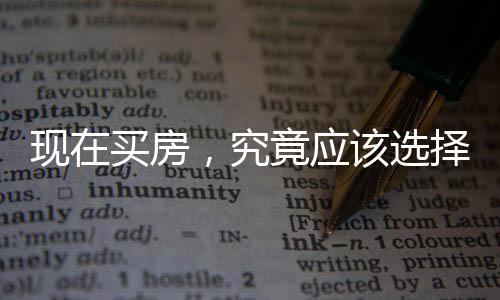 現(xiàn)在買房，究竟應該選擇新房還是二手房？
