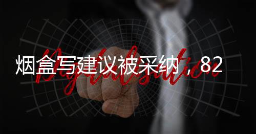 煙盒寫建議被采納，82歲大爺走紅