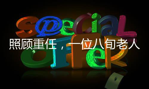 照顧重任，一位八旬老人如何精心照料三位病患的日常