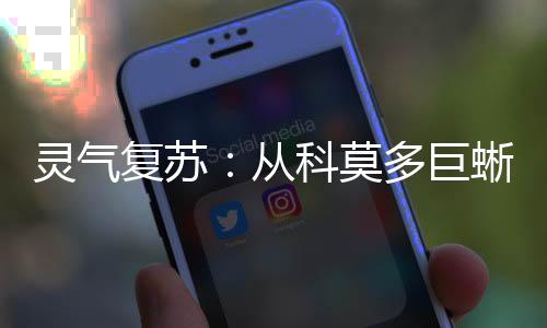 靈氣復蘇：從科莫多巨蜥進化