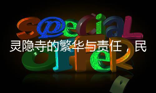 靈隱寺的繁華與責任，民警撿獲38張身份證背后的故事
