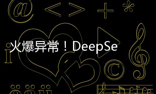火爆異常！DeepSeek服務(wù)因高人氣導(dǎo)致短暫宕機(jī)