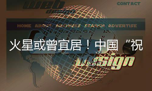 火星或曾宜居！中國“祝融號”研究實證火星存在古海洋