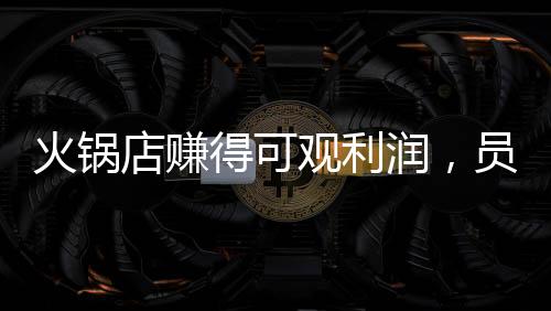 火鍋店賺得可觀利潤，員工喜獲驚喜紅包，共創(chuàng)美好未來！