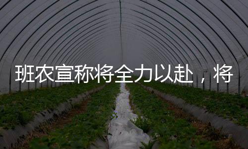 班農(nóng)宣稱將全力以赴，將馬斯克逐出白宮