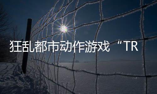 狂亂都市動作游戲“TRIBE NINE：戰(zhàn)極死游”今日實裝 Ver1.1.0 版本！