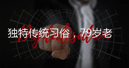 獨特傳統(tǒng)習(xí)俗，79歲老人躺板車拜年