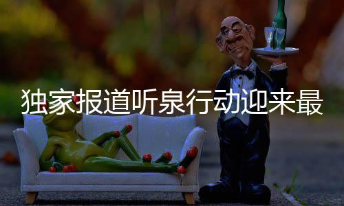 獨家報道聽泉行動迎來最正經(jīng)的一次連線，全新合作助力共建美好未來