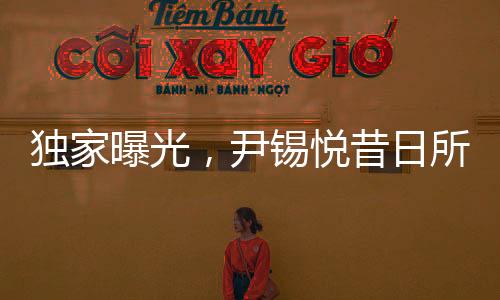 獨(dú)家曝光，尹錫悅昔日所居單人牢房內(nèi)部揭秘