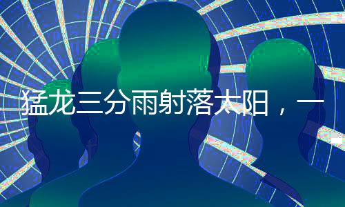 猛龍三分雨射落太陽，一場震撼的籃球盛宴
