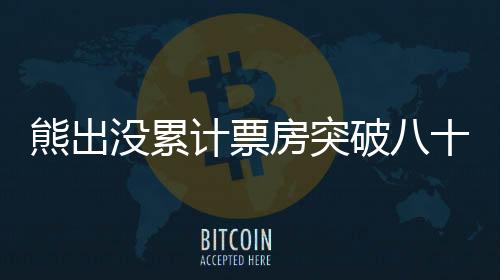 熊出沒(méi)累計(jì)票房突破八十億大關(guān)，成為兒童電影界巨頭！一探成功背后的故事