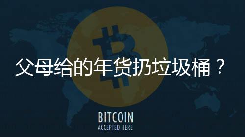 父母給的年貨扔垃圾桶？疑當事人回應