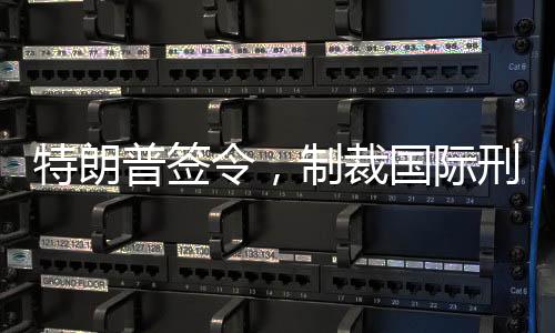 特朗普簽令，制裁國際刑事法院