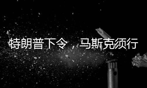 特朗普下令，馬斯克須行動接回滯留太空人員