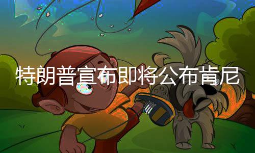 特朗普宣布即將公布肯尼迪遇刺案檔案，揭秘歷史疑云的一重大進(jìn)展