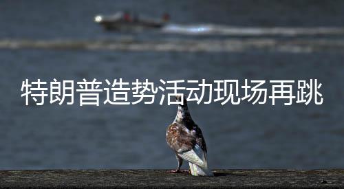 特朗普造勢(shì)活動(dòng)現(xiàn)場(chǎng)再跳魔性舞蹈，政治宣傳與藝術(shù)表達(dá)的交融