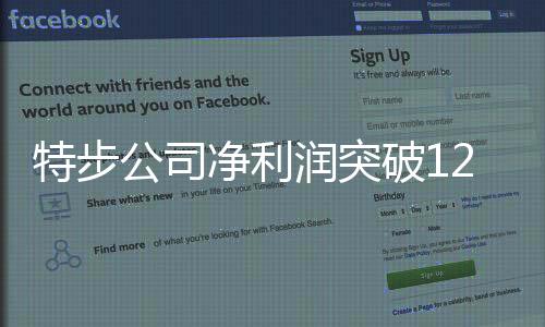 特步公司凈利潤突破12億大關(guān)，展現(xiàn)強勁增長態(tài)勢