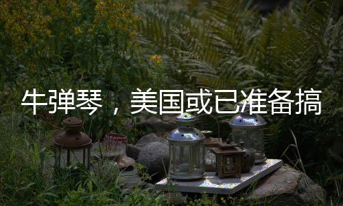 牛彈琴，美國或已準(zhǔn)備搞掉澤連斯基——烏克蘭局勢再觀察