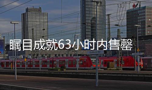 矚目成就63小時(shí)內(nèi)售罄753臺(tái)問界，智能科技的飛速發(fā)展與市場熱捧的新里程碑