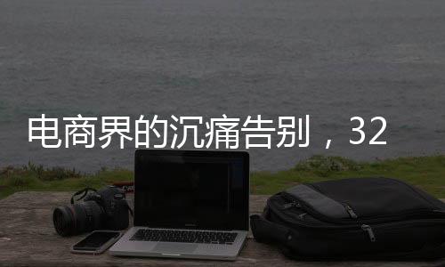 電商界的沉痛告別，32歲電商研究專家劉志遠因病離世