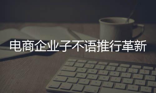 電商企業(yè)子不語推行革新舉措，實(shí)施4.5天工作制