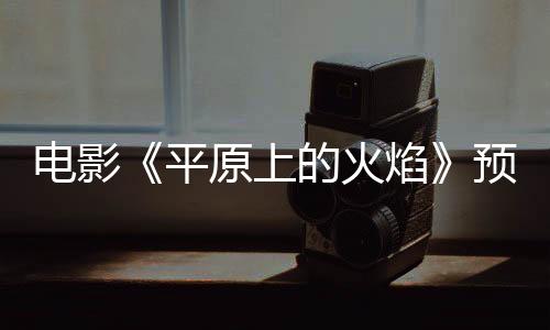電影《平原上的火焰》預(yù)售開啟 犯罪狠片暌違四年重燃大銀幕！
