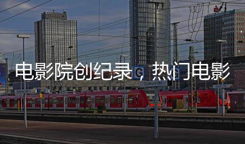 電影院創(chuàng)紀(jì)錄，熱門電影哪吒2單日連映八十八場(chǎng)
