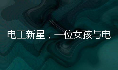 電工新星，一位女孩與電的世界的七年之旅