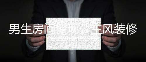 男生房間驚現(xiàn)公主風裝修，媽媽打造夢幻空間成熱議焦點