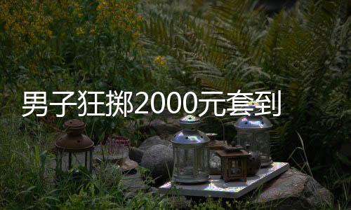 男子狂擲2000元套到瑪莎拉蒂，一場意外的幸運之旅