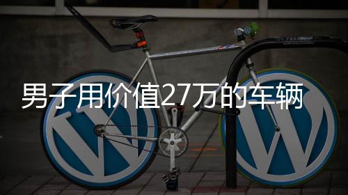 男子用價值27萬的車輛助力家庭柴火事業(yè)，一則感人的故事