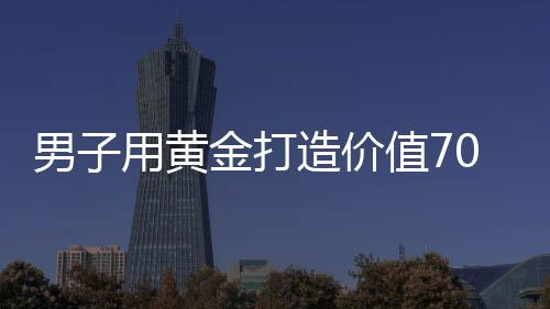 男子用黃金打造價(jià)值70萬的豪華火鍋鍋具，刷新火鍋新高度