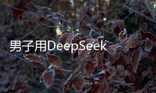 男子用DeepSeek預(yù)測彩票號(hào)碼中獎(jiǎng)，引發(fā)社會(huì)熱議