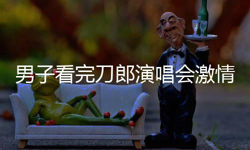 男子看完刀郎演唱會(huì)激情四溢，一路高歌
