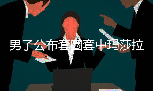 男子公布套圈套中瑪莎拉蒂全過(guò)程，揭秘汽車圈層的驚喜瞬間