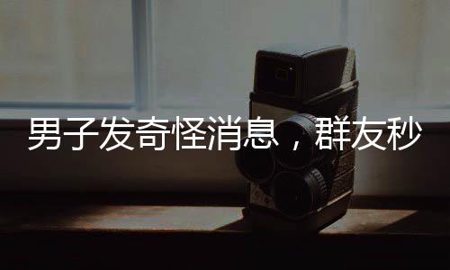 男子發(fā)奇怪消息，群友秒報警救回一命