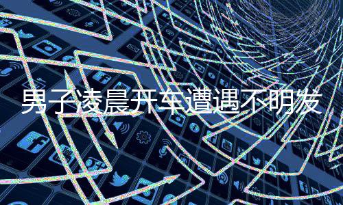 男子凌晨開車遭遇不明發(fā)光物，夜空中的奇異現(xiàn)象揭秘