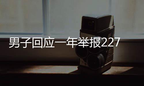男子回應一年舉報2277起違章行為，遭網(wǎng)絡質疑背后的真相解讀