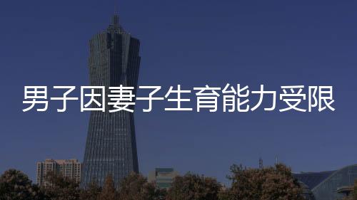 男子因妻子生育能力受限起訴離婚，現(xiàn)實(shí)挑戰(zhàn)下的婚姻抉擇