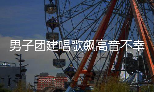 男子團建唱歌飆高音不幸離世，女兒維權索賠——關于事件深度剖析