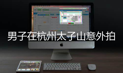 男子在杭州太子山意外拍到黃山美景，自然之魅，巧遇之美