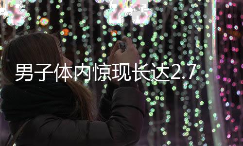 男子體內(nèi)驚現(xiàn)長(zhǎng)達(dá)2.73米絳蟲(chóng)，引發(fā)醫(yī)學(xué)界關(guān)注